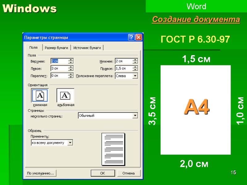 15 Windows Word Создание документа 1,5 см 2,0 см 3,5 см 1,0 см ГОСТ